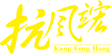 母親節(jié)，關(guān)愛母親，別讓“結(jié)節(jié)”成“心結(jié)”